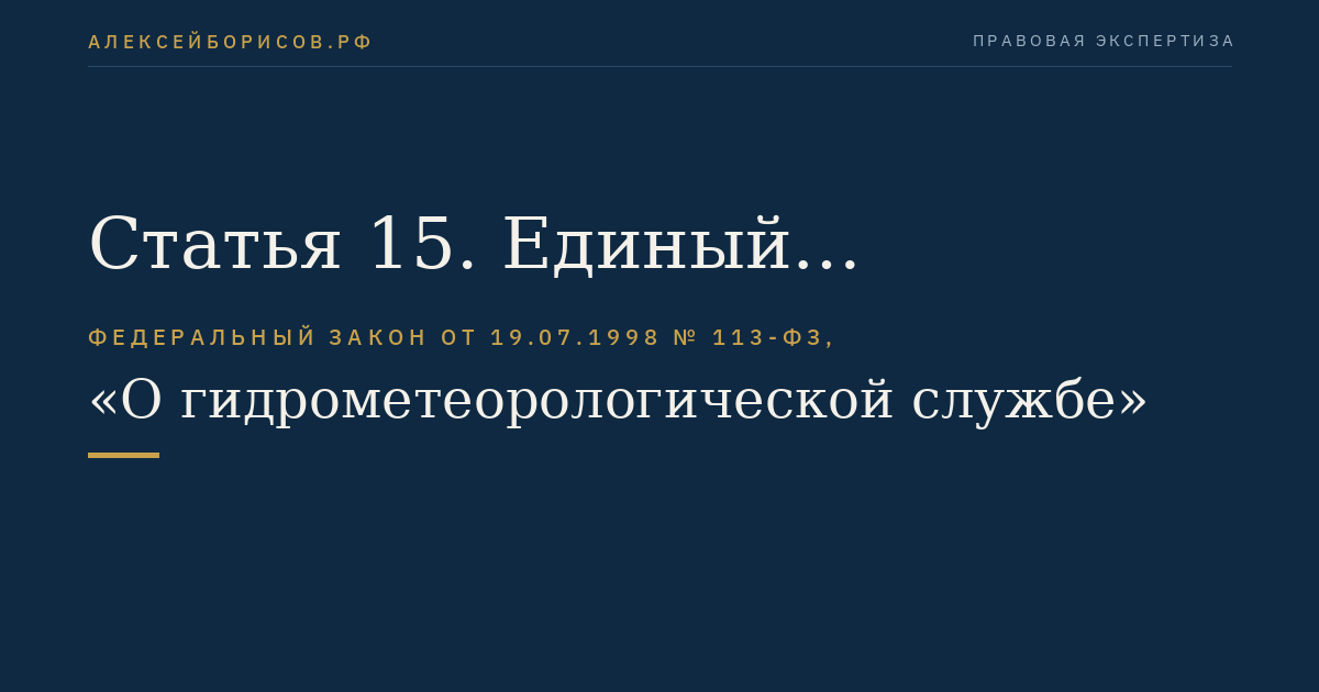 Статья 15. Единый государственный фонд данных о состоянии окружающей среды, ее загрязнении