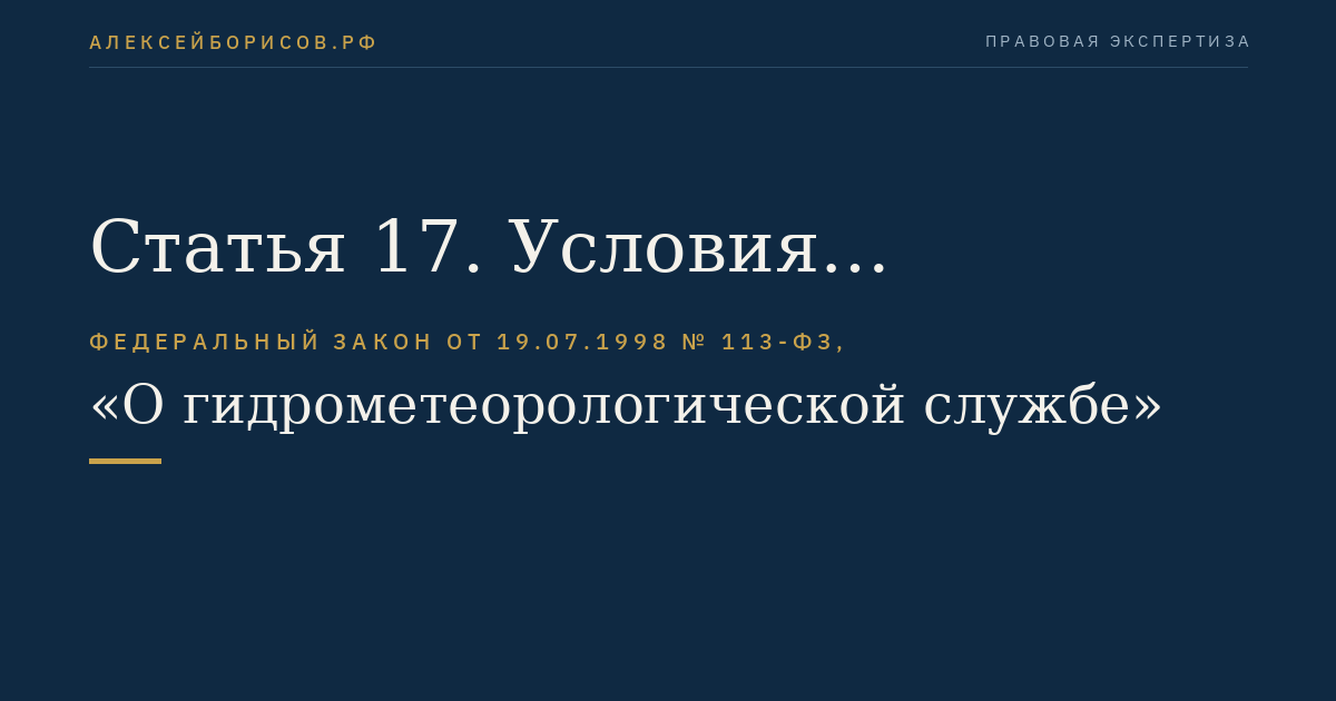 Статья 17. Условия предоставления пользователям (потребителям) информации о состоянии окружающей среды, ее загрязнении и информационной продукции