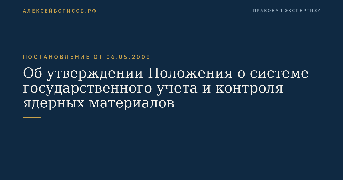 Об утверждении Положения о системе государственного учета и контроля ядерных материалов