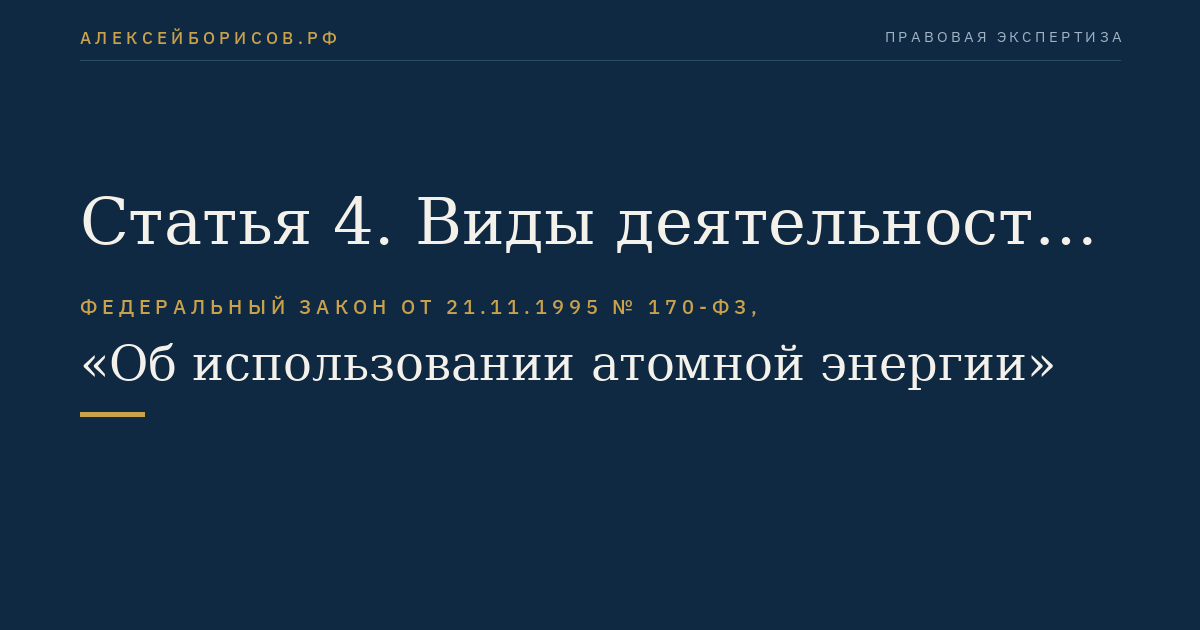 Статья 4. Виды деятельности в области использования атомной энергии