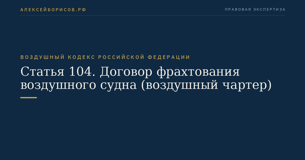Статья 104. Договор фрахтования воздушного судна (воздушный чартер)