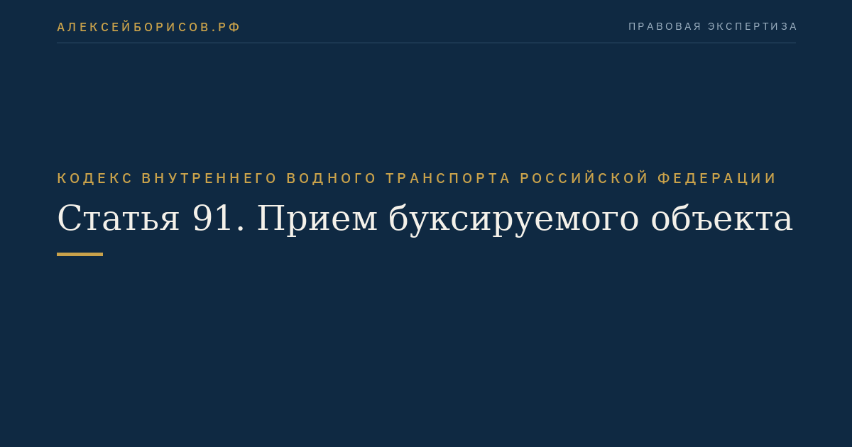 Статья 91.  Прием буксируемого объекта