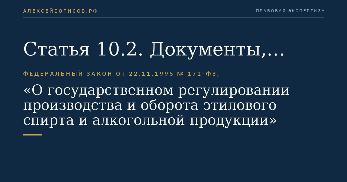 Статья 10.2. Документы, сопровождающие оборот этилового спирта, алкогольной и спиртосодержащей продукции