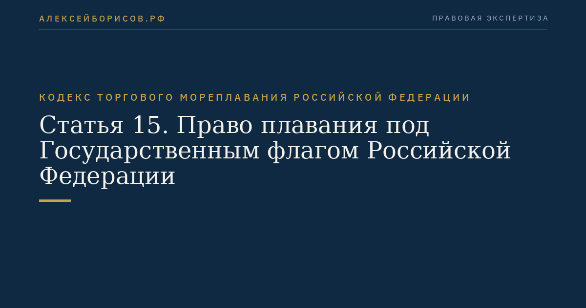 Статья 15. Право плавания под Государственным флагом Российской Федерации