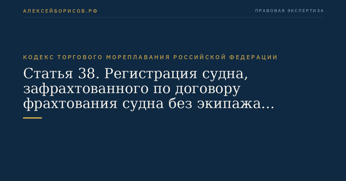 Статья 38. Регистрация судна, зафрахтованного по договору фрахтования судна без экипажа (бербоут-чартеру)