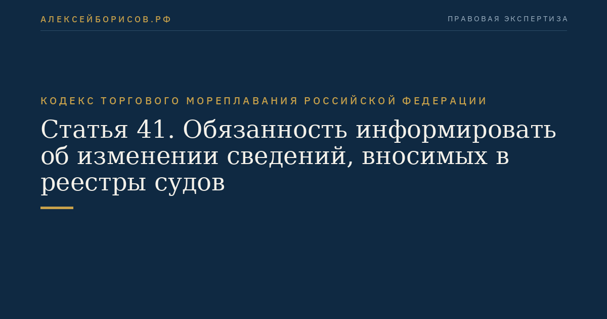 Статья 41. Обязанность информировать об изменении сведений, вносимых в реестры судов