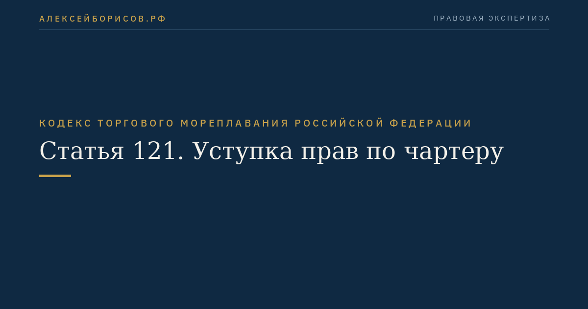 Статья 121. Уступка прав по чартеру