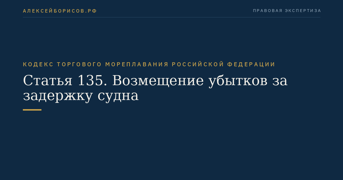 Статья 135. Возмещение убытков за задержку судна