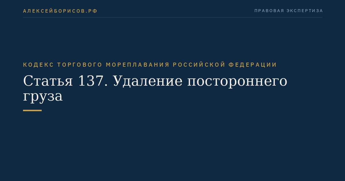 Статья 137. Удаление постороннего груза