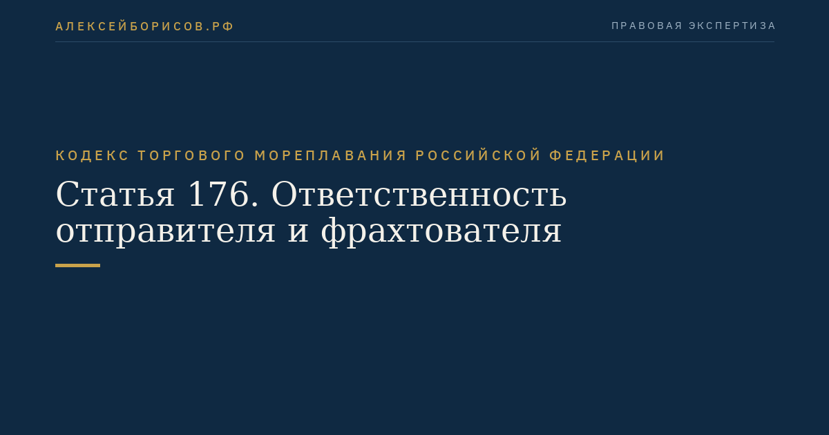 Статья 176. Ответственность отправителя и фрахтователя