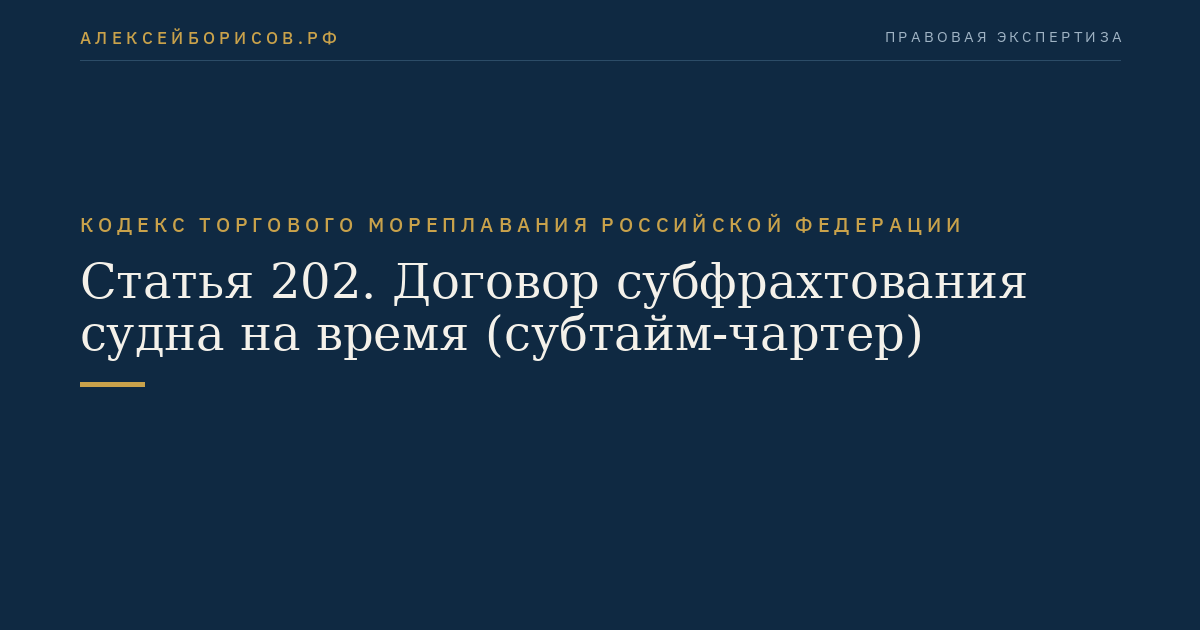 Статья 202. Договор субфрахтования судна на время (субтайм-чартер)