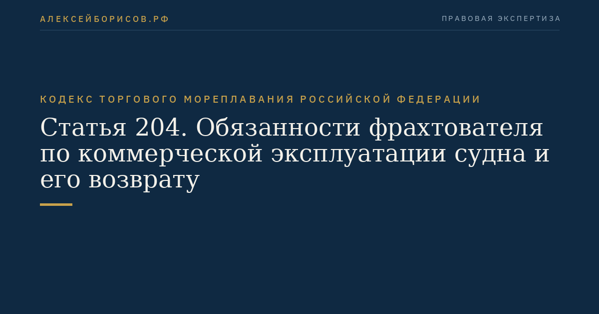 Статья 204. Обязанности фрахтователя по коммерческой эксплуатации судна и его возврату