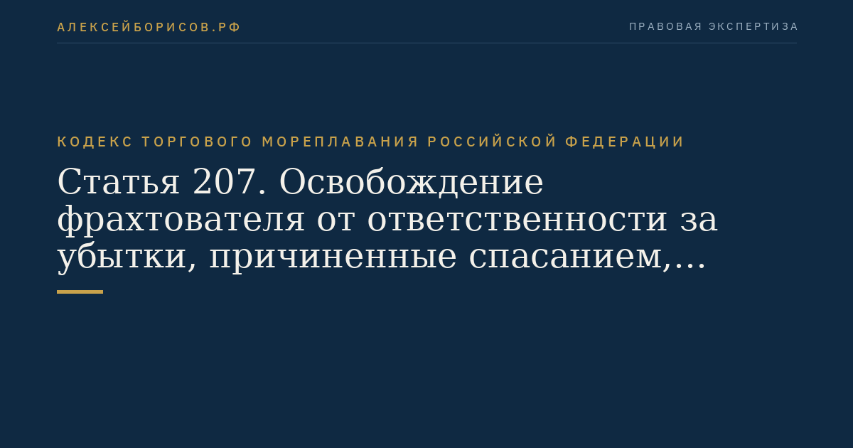 Статья 207. Освобождение фрахтователя от ответственности за убытки, причиненные спасанием, гибелью или повреждением судна
