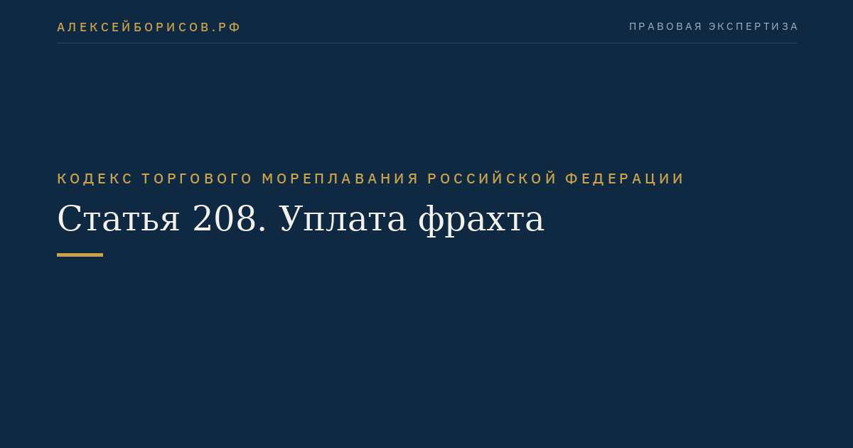 Статья 208. Уплата фрахта