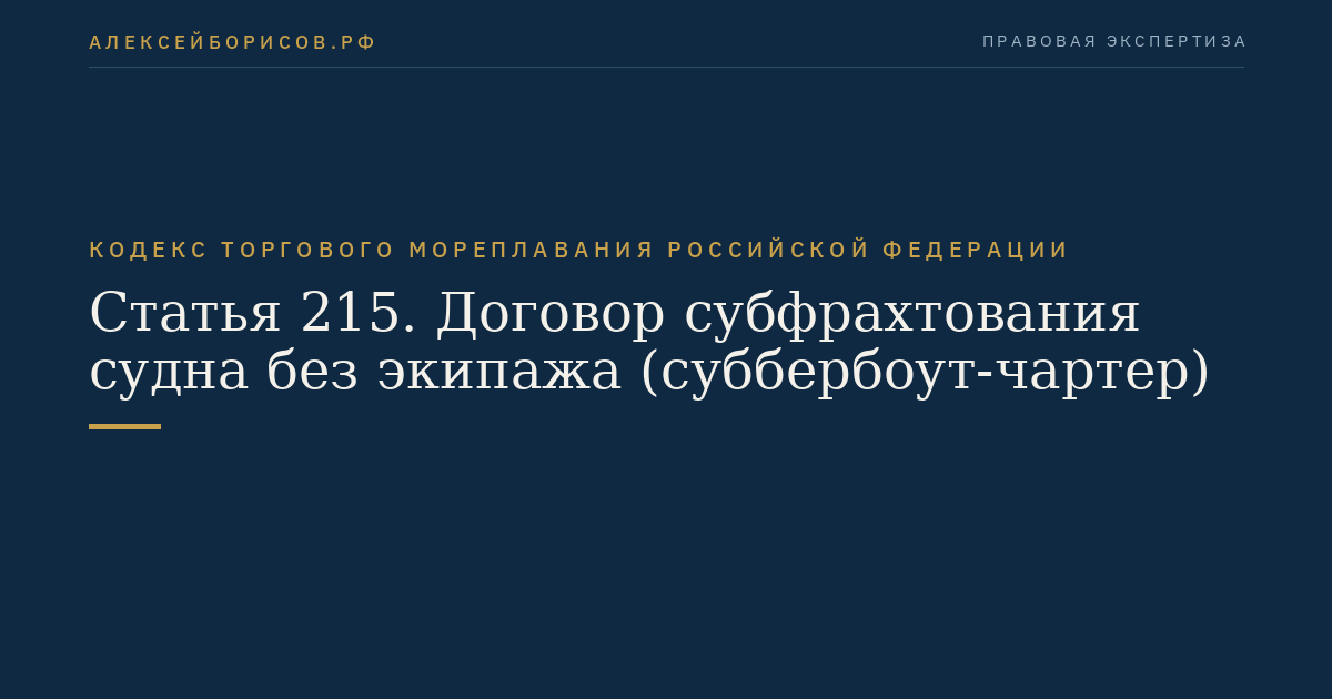 Статья 215. Договор субфрахтования судна без экипажа (суббербоут-чартер)