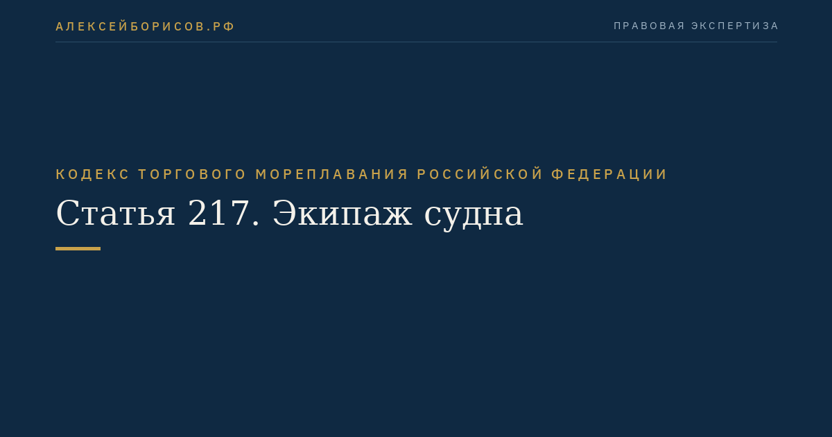 Статья 217. Экипаж судна