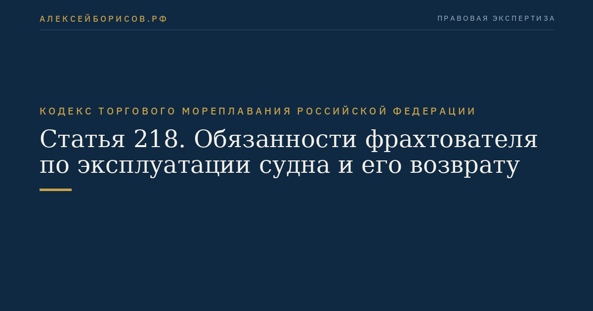 Статья 218. Обязанности фрахтователя по эксплуатации судна и его возврату