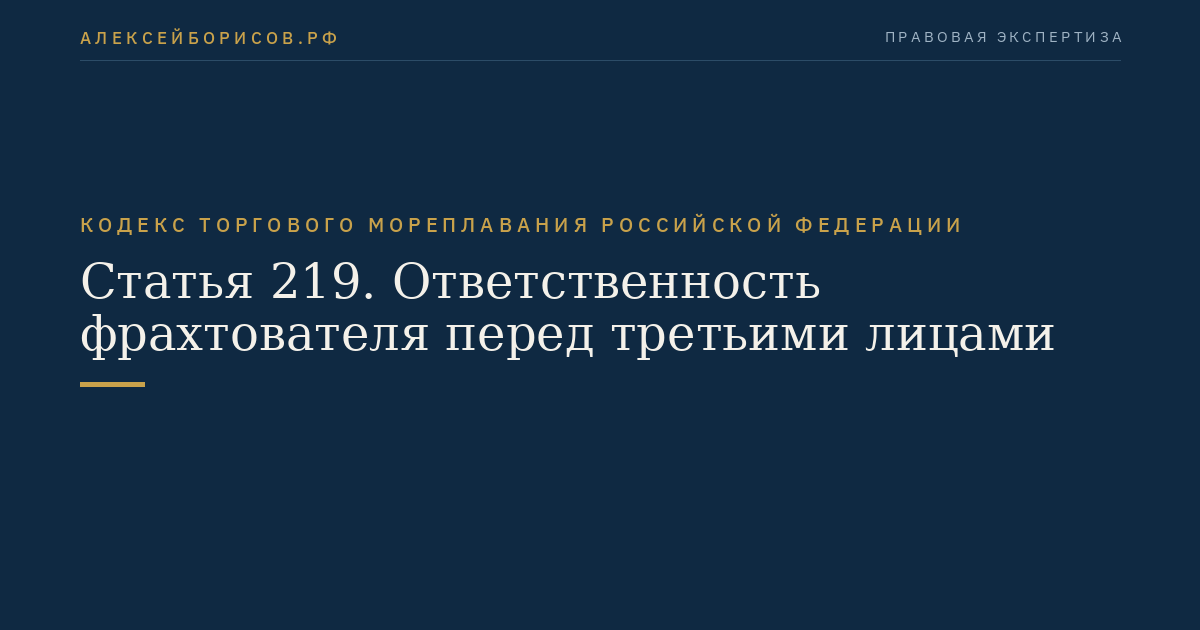 Статья 219. Ответственность фрахтователя перед третьими лицами
