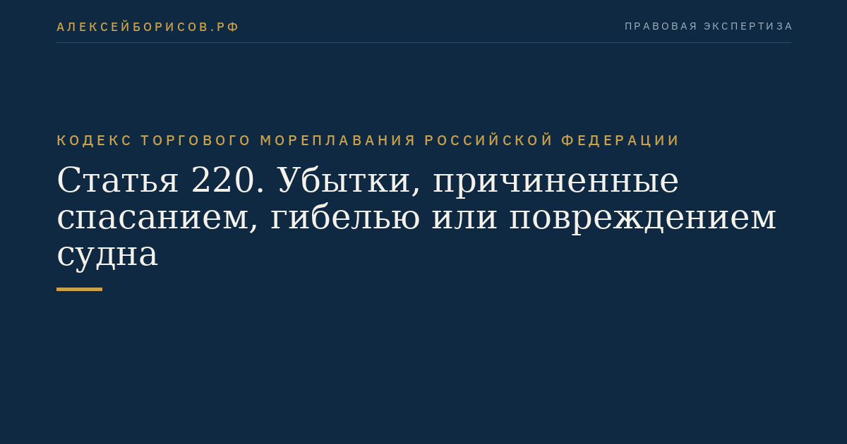 Статья 220. Убытки, причиненные спасанием, гибелью или повреждением судна