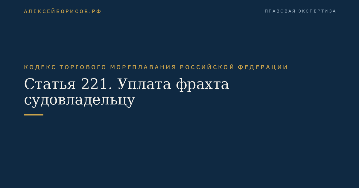 Статья 221. Уплата фрахта судовладельцу