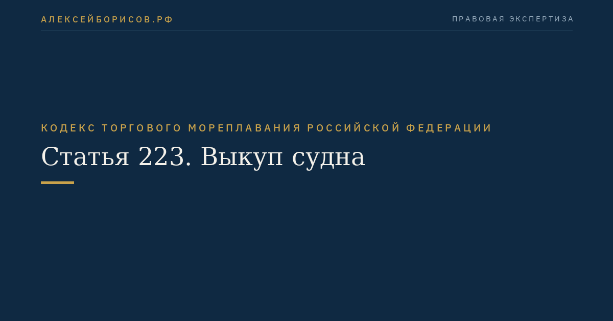 Статья 223. Выкуп судна