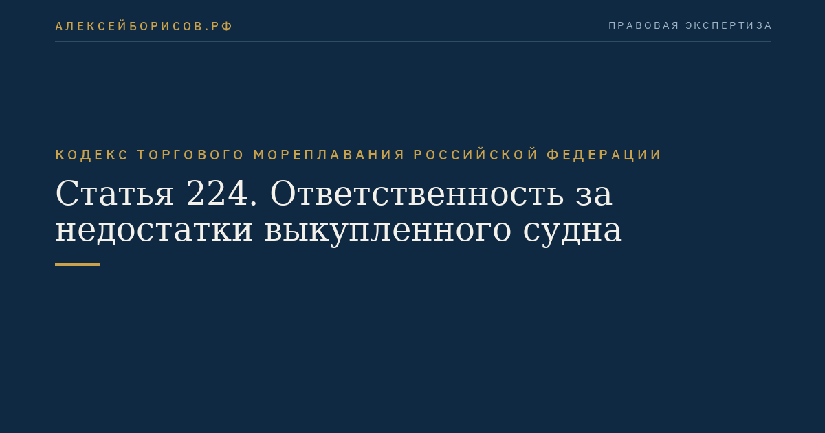 Статья 224. Ответственность за недостатки выкупленного судна