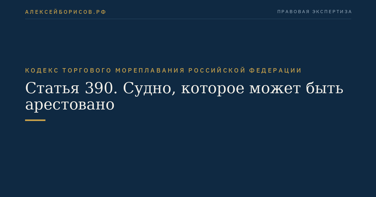 Статья 390. Судно, которое может быть арестовано