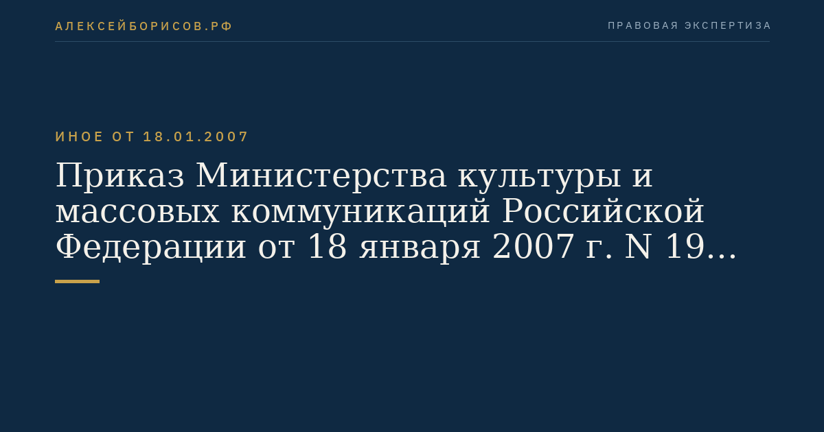 Приказ Министерства культуры и массовых коммуникаций Российской Федерации от 18 января 2007 г. N 19 "Об утверждении Правил организации хранения, комплектования, учета и использования документов Архивного фонда Российской Федерации и других архивных документов в государственных и муниципальных архивах, музеях и библиотеках, организациях Российской академии наук". (Регистрационный N 9059 от 6 марта 2007 г.)