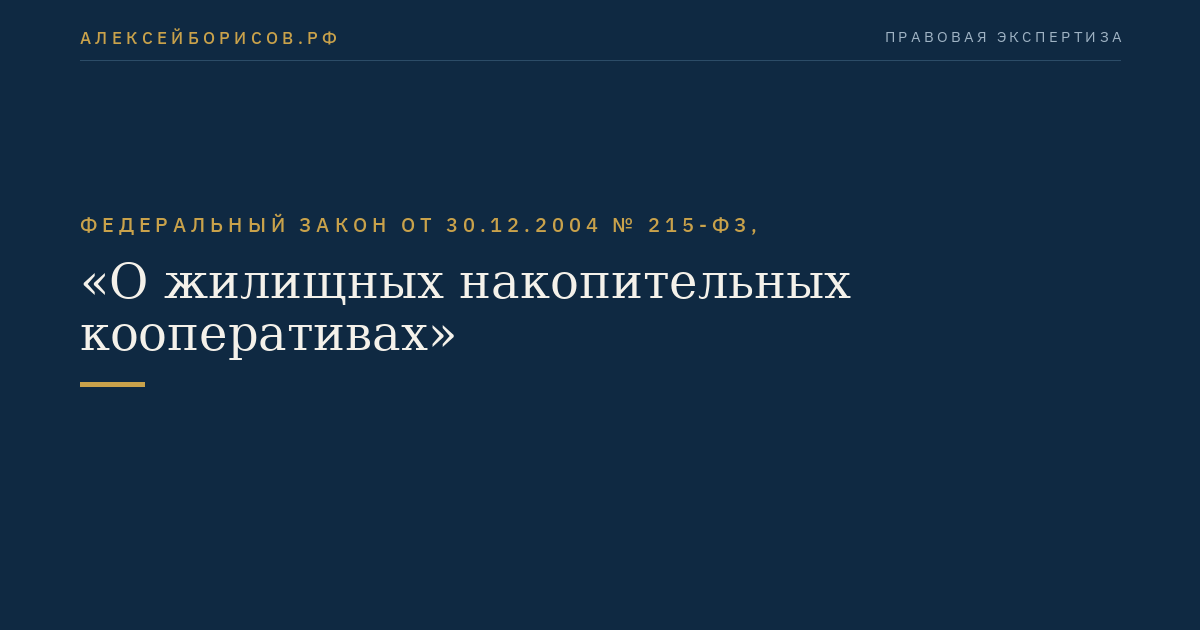 Федеральный закон от 30.12.2004 № 215-ФЗ, "О жилищных накопительных кооперативах"