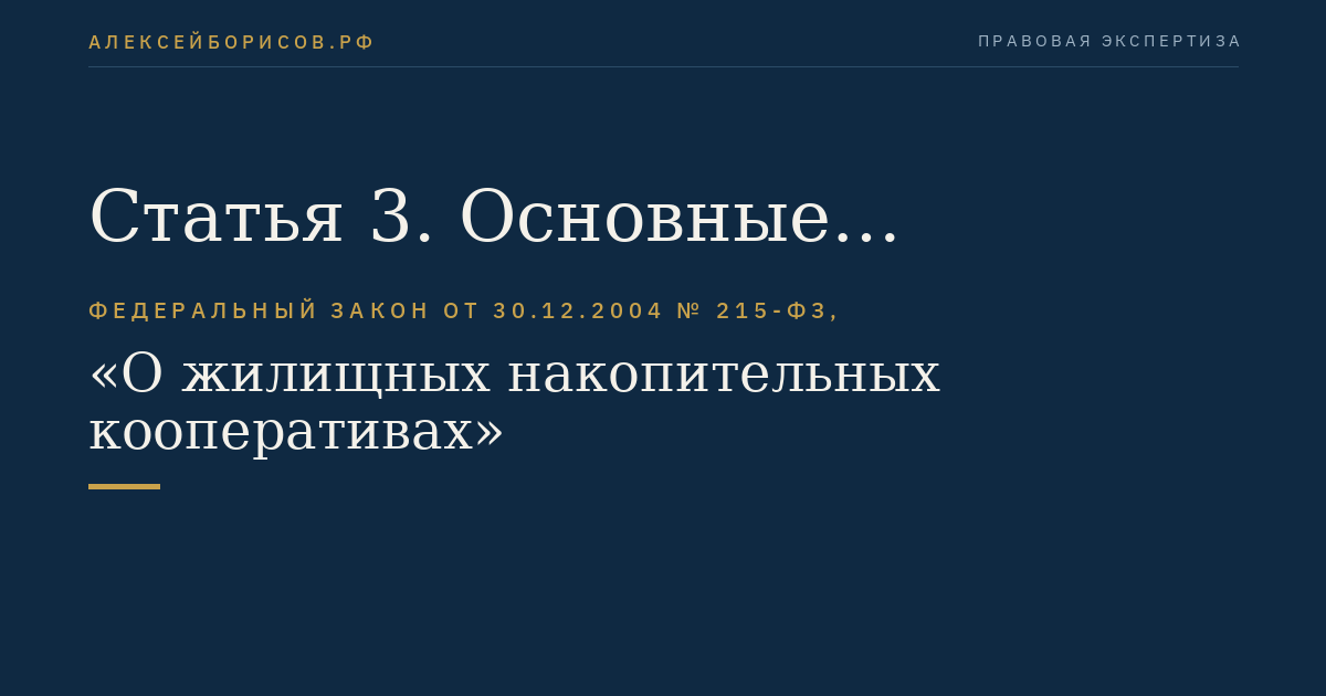 Статья 3. Основные положения о жилищных накопительных кооперативах