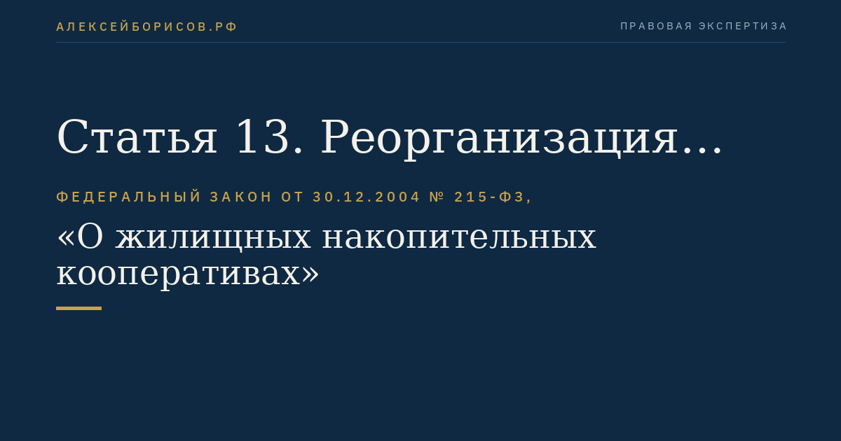Статья 13. Реорганизация кооператива