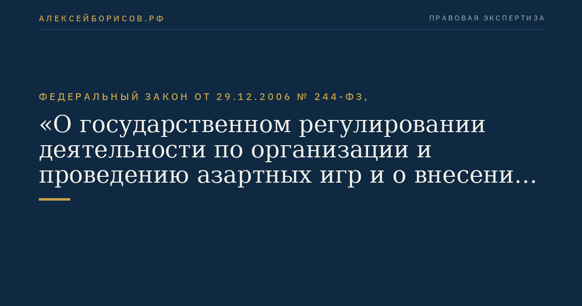 Федеральный закон от 29.12.2006 № 244-ФЗ, "О государственном регулировании деятельности по организации и проведению азартных игр и о внесении изменений в некоторые законодательные акты Российской Федерации"