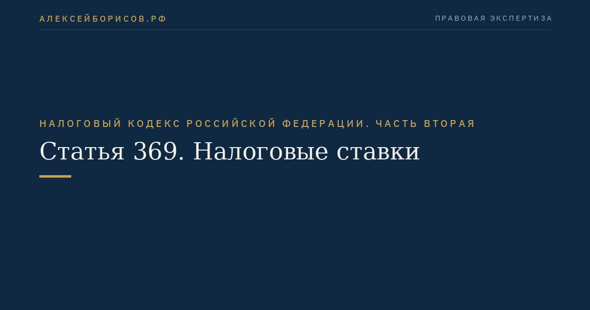 Статья 369. Налоговые ставки