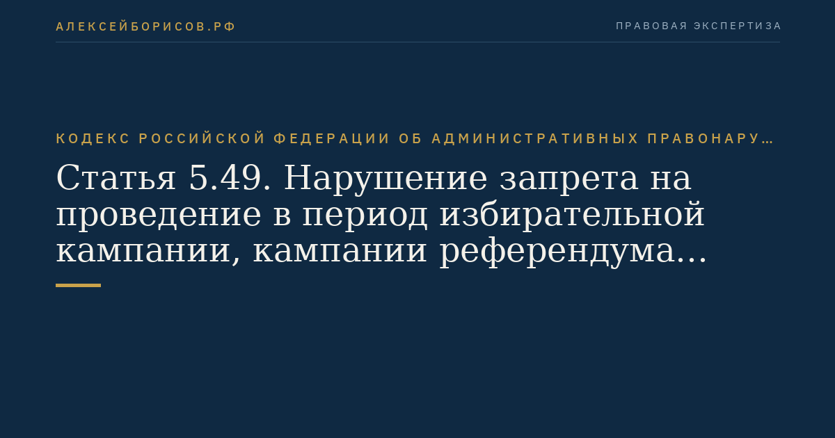 Статья 5.49. Нарушение запрета на проведение в период избирательной кампании, кампании референдума лотерей и других основанных на риске игр, связанных с выборами и референдумом