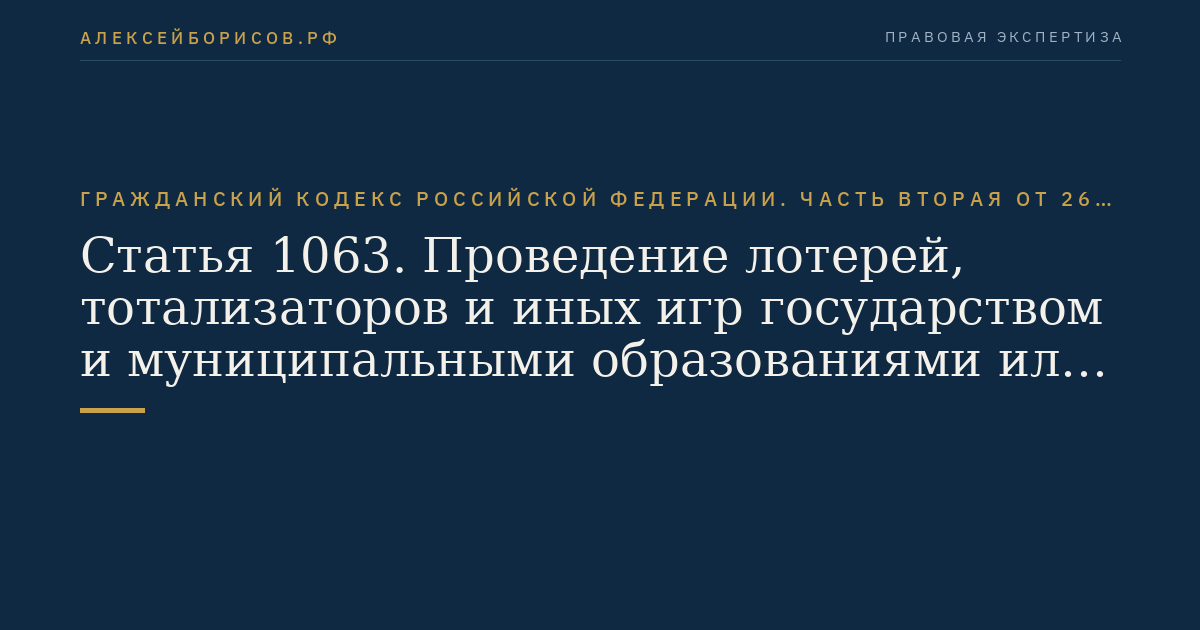 Статья 1063. Проведение лотерей, тотализаторов и иных игр государством и муниципальными образованиями или по их разрешению