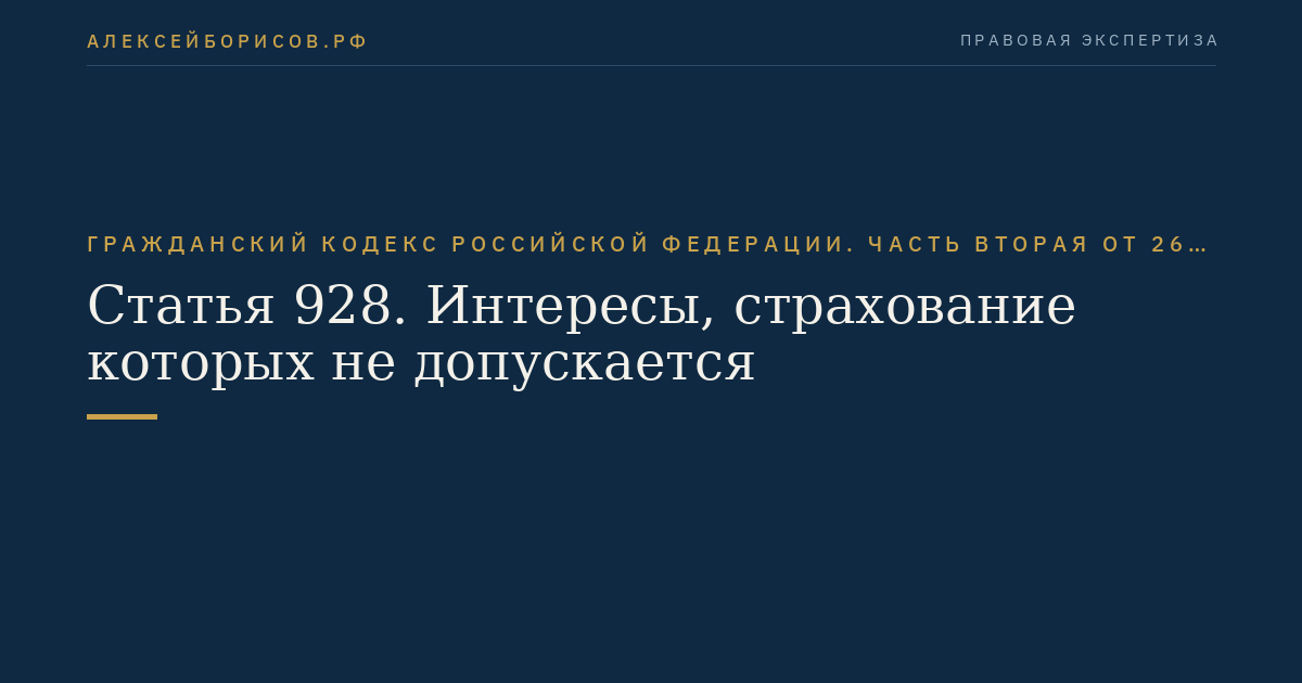 Статья 928. Интересы, страхование которых не допускается