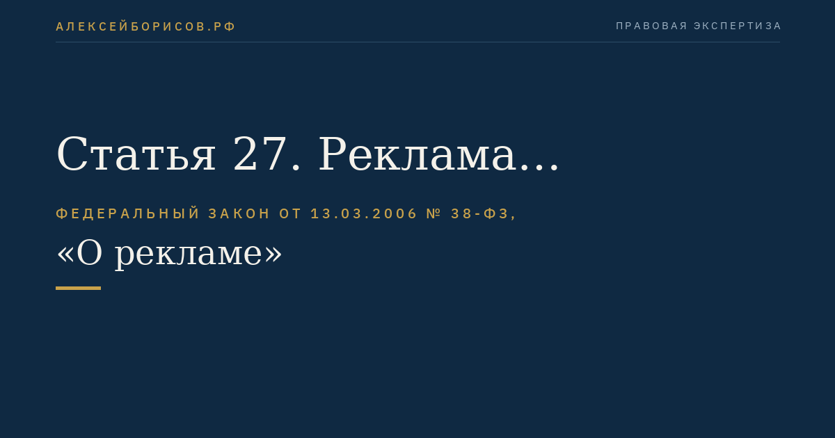 Статья 27. Реклама основанных на риске игр, пари