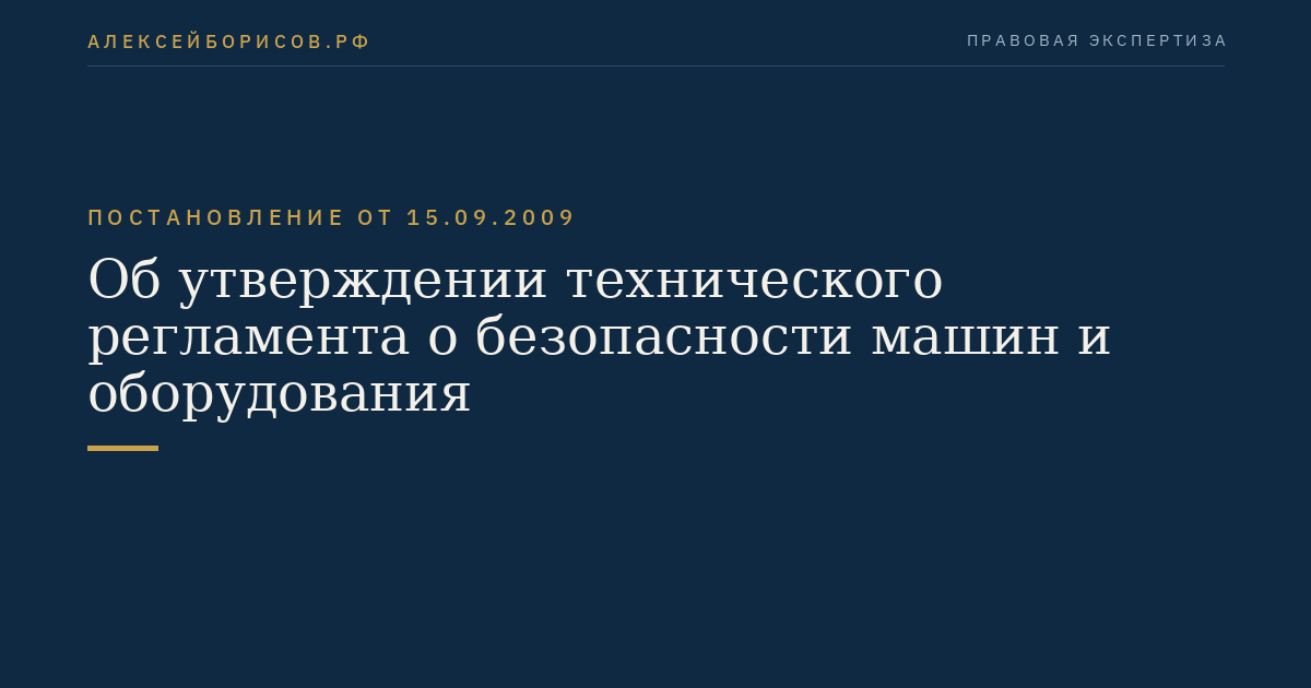 Об утверждении технического регламента о безопасности машин и оборудования