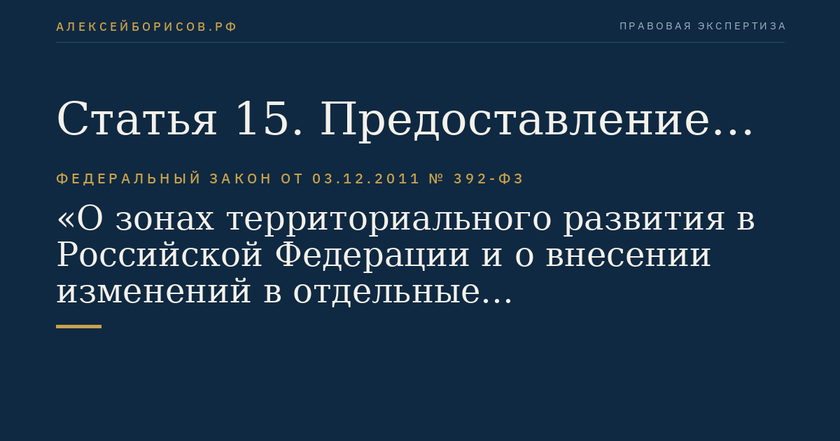 Статья 15. Предоставление из федерального бюджета субсидий бюджетам субъектов Российской Федерации в целях государственной поддержки экономической деятельности в зоне территориального развития