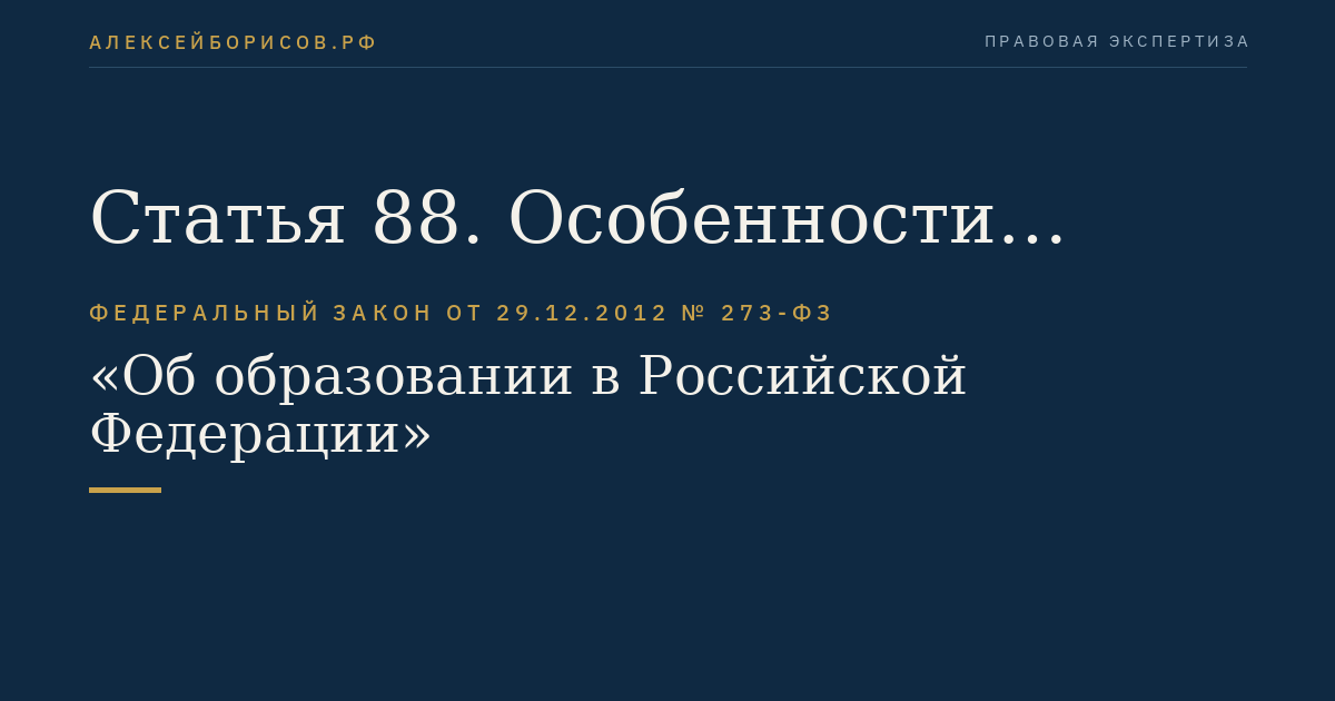 Статья 88. Особенности реализации основных общеобразовательных программ в загранучреждениях Министерства иностранных дел Российской Федерации