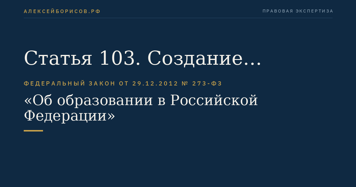 Статья 103. Создание образовательными организациями высшего образования хозяйственных обществ и хозяйственных партнерств, деятельность которых заключается в практическом применении (внедрении) результатов интеллектуальной деятельности