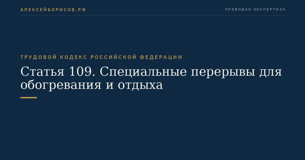 Статья 109. Специальные перерывы для обогревания и отдыха