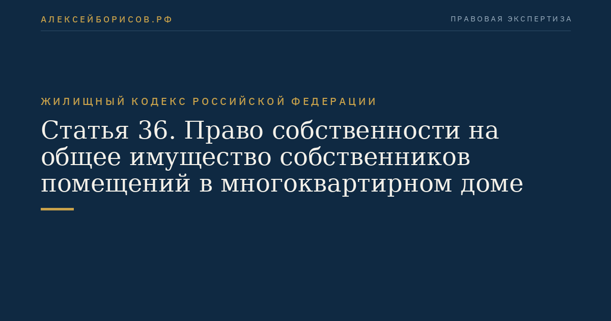 Статья 36. Право собственности на общее имущество собственников помещений в многоквартирном доме