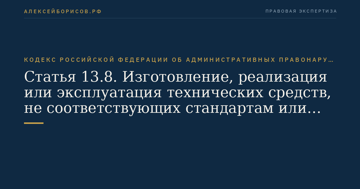 Статья 13.8. Изготовление, реализация или эксплуатация технических средств, не соответствующих стандартам или нормам, регулирующим допустимые уровни индустриальных радиопомех