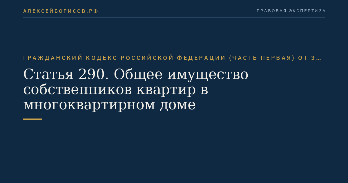 Статья 290. Общее имущество собственников квартир в многоквартирном доме