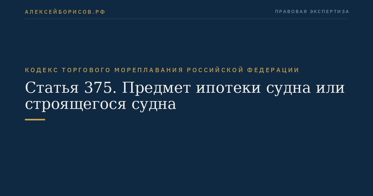 Статья 375. Предмет ипотеки судна или строящегося судна