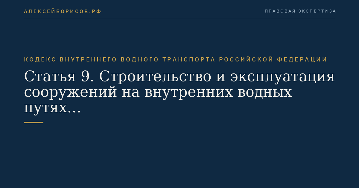 Статья 9.  Строительство и эксплуатация сооружений на внутренних водных путях