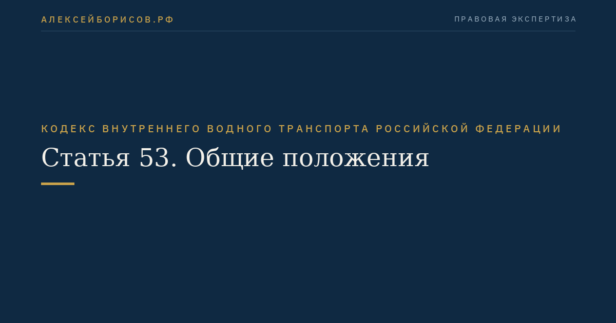 Статья 53.  Общие положения