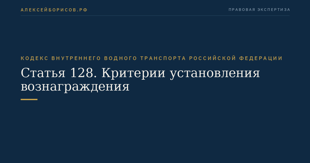 Статья 128.  Критерии установления вознаграждения