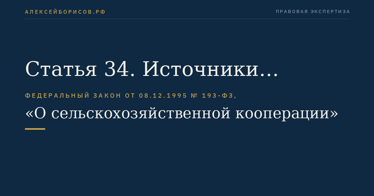 Статья 34. Источники формирования имущества кооператива